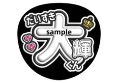 timelesz 篠塚大輝 カンペうちわ ファンサうちわ
