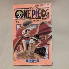 ONE PIECE 3巻 初版】偽れぬもの 尾田栄一郎 ジャンプコミックス