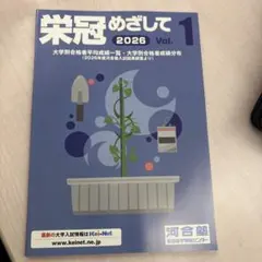 栄冠めざして 2026 Vol.1 河合塾 大学入試情報 - メルカリ