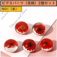 ピアスパーツ（花柄）2個セット　NO1（赤）