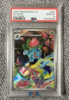 ｛PSA10｝フシギソウAR (M1L 065/063) 極美品