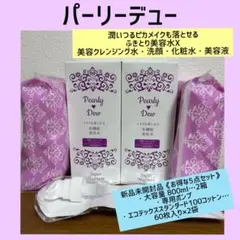 新品未使用 パーリーデュー 潤いつるピカ ふきとり美容水 800ml 3本