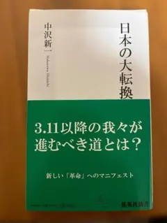 日本の大転換 中沢新一