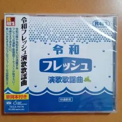 新品CD　令和フレッシュ演歌歌謡曲のサムネイル