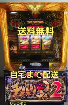 ゆ チバリヨ２　スマスロ実機　簡易ユニット付　送料無料 NET チバリヨ2【中古パチスロ 中古スロット 中古実機