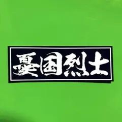 暗黒放送 ステッカー - メルカリ