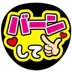 うちわ文字 ファンサ 名前 文字 バーンして