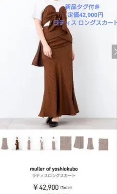 新品タグ付き　定価42,900円 ラティス ロングスカートのサムネイル