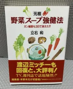 元祖 野菜スープ強健法 ガン細胞も3日で消えた⁉︎ 立石 和 徳間書店 楽天市場】【中古】 「元祖」野菜スープ強健法 / 立石 和 / 徳間書店