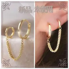 ダブル フープ チェーン ピアス ゴールド 真鍮 新品 未使用 おしゃれ