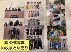 嵐 公式写真 83枚 まとめ売り