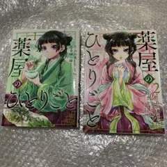 薬屋のひとりごと ① ②