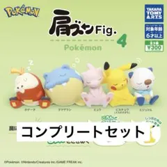 肩ズンFig. ポケモン4 全5種 コンプリートセット