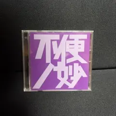不便ノ妙 廃盤