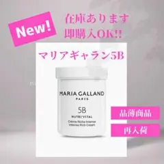即購入OK 新品 マリアギャラン5B マリア ギャラン クリーム 5B （プロユース） | ラフォーレ株式