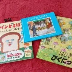 パンどろぼう いっしょにあそぶっく＆14ひきピクニック＆パンのくまさん3冊セット