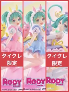 初音ミク×Rody AMP+フィギュア　タイクレ限定含む　3体セット