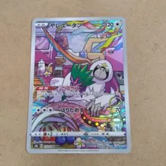 ヤレユータン 　CHR　1枚　 S8b　①