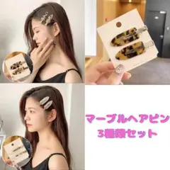 マーブル デカ ヘアピン 3種類 セット まとめ売り ヘアクリップ アクセサリー