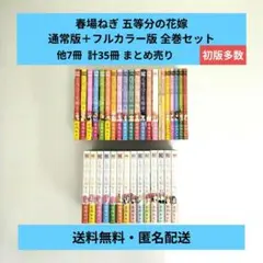 五等分の花嫁 通常版＋フルカラー版 全巻セット 他7冊 計35冊 まとめ売り