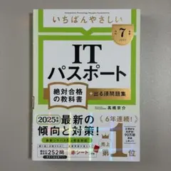 【令和7年度】 いちばんやさしい ITパスポート 絶対合格の教科書+出る順問題集