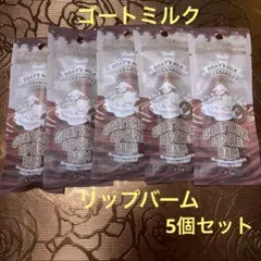 ゴートミルク　チョコレートミルクの香り　リップバーム　リップクリーム　5個セットのサムネイル