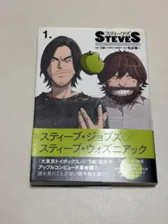 スティーブズ 1巻