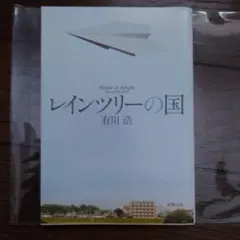 レインツリーの国 有川浩 新潮文庫