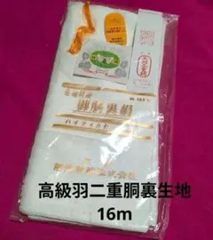 高級　羽二重胴裏生地　絹　防カビ加工　16m 新品のサムネイル