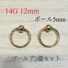 14G 12mm ゴールド2個 キャプティブビーズリング CBR ボディピアス