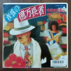 瀬尾一三 「貘」 ロック・コレクターシリーズ 高橋幸宏・高中正義