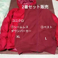 ユニクロ2着セット販売①シームレスダウンパーカー ②ベスト