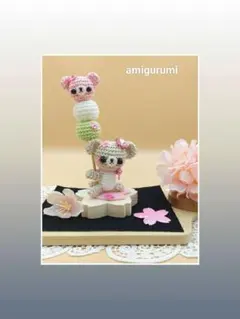 あみぐるみ　お花見C(4点セット)