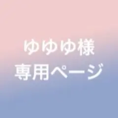 ゆゆゆ様 リクエスト 2点 まとめ商品