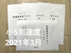 お値下げ！能開センター５年生2021年度　到達度テスト　公開テスト またまたまた、全国1位 能開公開テスト4年 150点！！ | たぶお＠全統