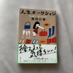 人生オークション