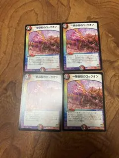 一撃必殺のロックオン　4枚セット