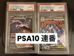 連番】 ロケット団のミュウツーex SAR PSA10 連番 - メルカリ