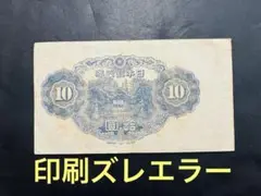 ［限定特価］2旧紙幣　印刷エラー　和気清麻呂10円札　4次10円　証紙付　前期 和気清麻呂10円札4種類（1次〜4次）の見分け方と価値 | 古銭