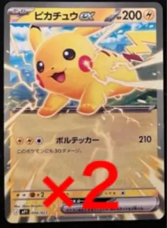 コロちゃお　ピカチュウex 2枚セット