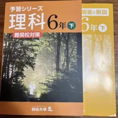 四谷大塚　予習シリーズ理科難関校対策　6年下