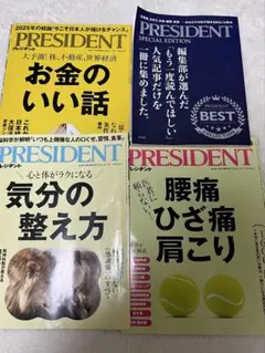 PRESIDENT4冊まとめ売り お金・健康・気分整え方 特集号