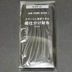 JAM HOME MADE 仕分け財布(冊子無し) BLACK Ver.のサムネイル
