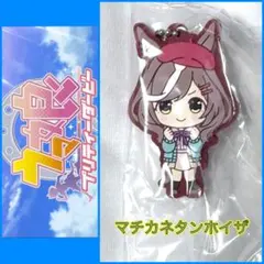 【ガチャ】ウマ娘 プリティーダービー カプセルラバーマスコットマチカネタンホイザ