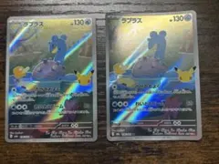 ラプラス AR 2枚セット 106/103 2枚セット