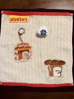 パンどろぼう タオルとキーホルダーセット