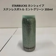 STARBUCKS カンシェイプ ステンレスボトル ミントグリーン 355ml