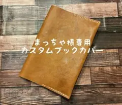 まっちゃ様専用 A5 ノートカバー 1冊用 レザー 本革 ハンドメイド 手帳