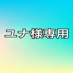 ユナ様 リクエスト まとめ商品