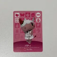 あつ森 アミーボカード パティ